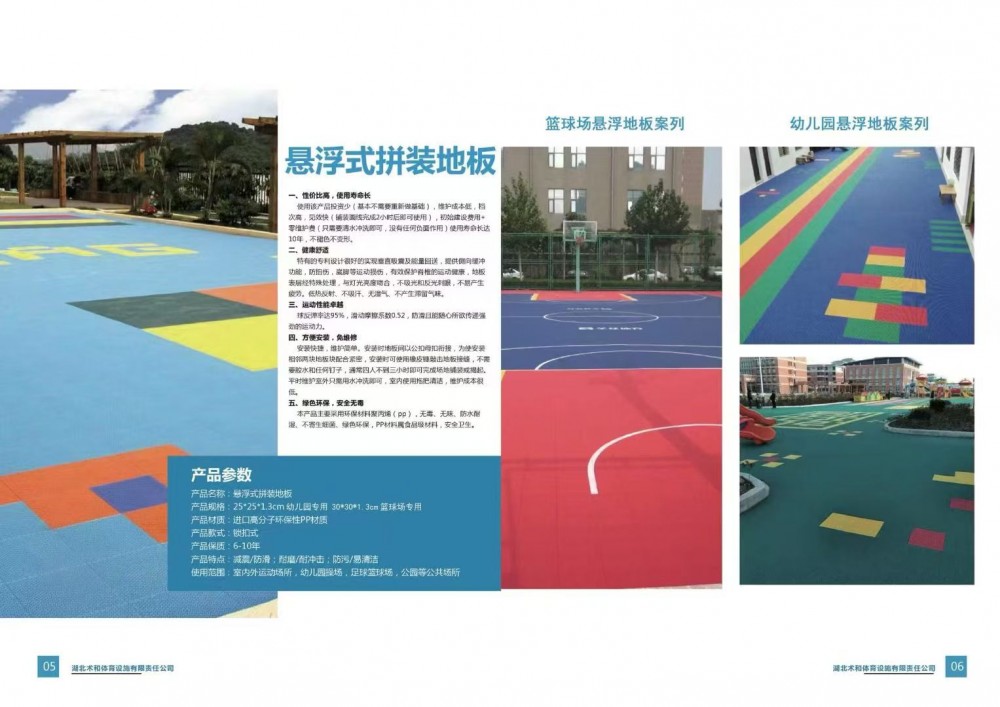 悬浮式拼装地板